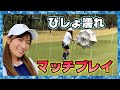 【ゴルフ女子対決 びしょ濡れ】びしょ濡れマッチプレイ② 美女ゴルファー 高沢奈苗×MIKA（神加工ゴルフ女子）【たむ。プロ】女は強い！