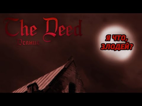 Я ЧТО, ЗЛОДЕЙ? - The Deed - Прохождение