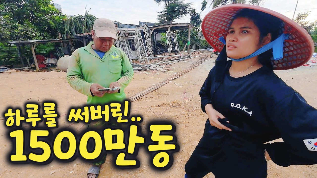 1500만동 때문에 하루가 다 가버렸습니다