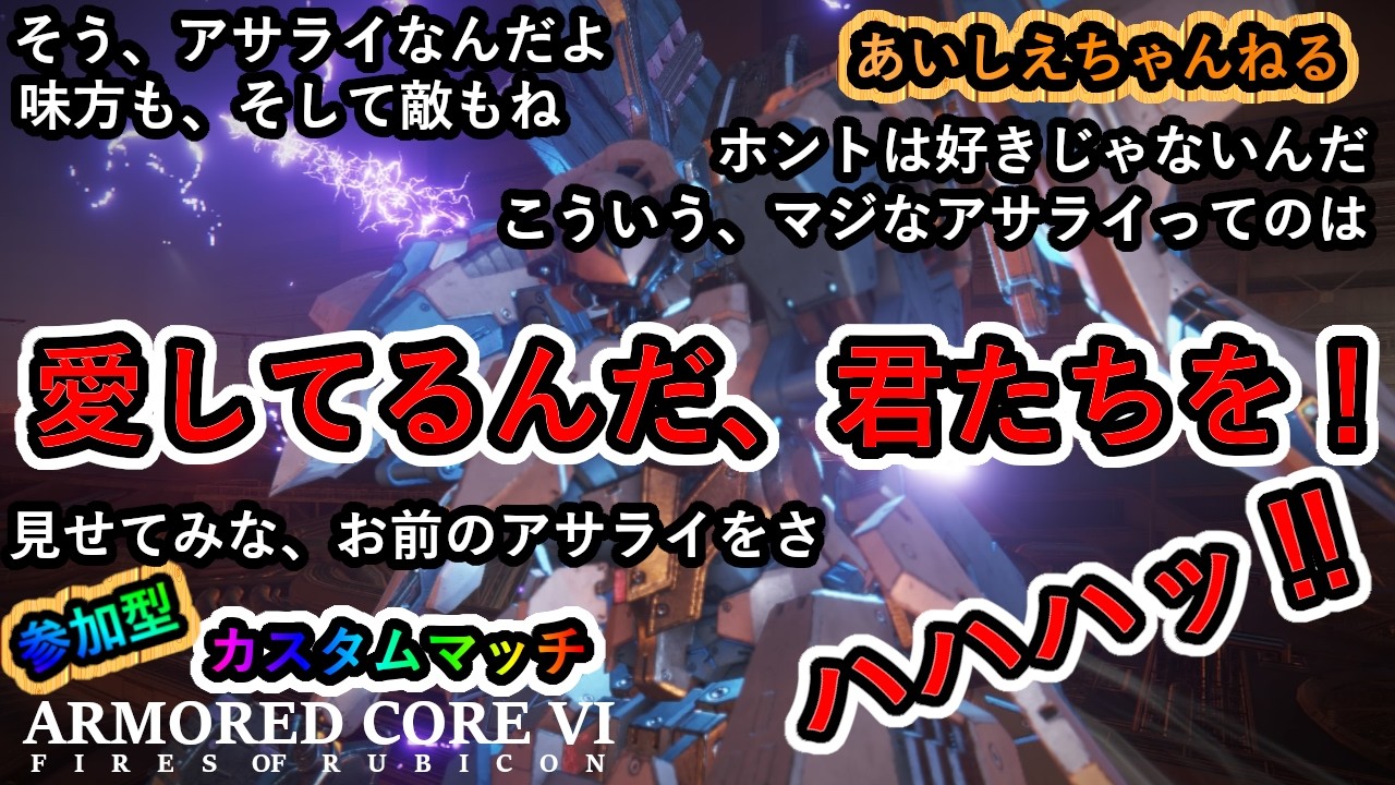 【PS4版AC6】今夜も電子の海でカスタムマッチ【参加型/#395/A.I.Ciel】