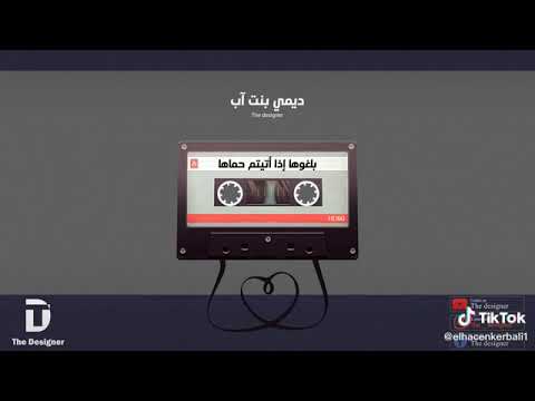 ديمي آب بلغوها اذا اتيتم حماها