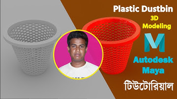 Plastic Dustbin 3d modeling || bangla tutorial Complex Shape | autodesk maya /n presents