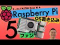 Raspberry Pi 5 ファンの取り付けとOSインストール!普段使いできるかチェックしてみました