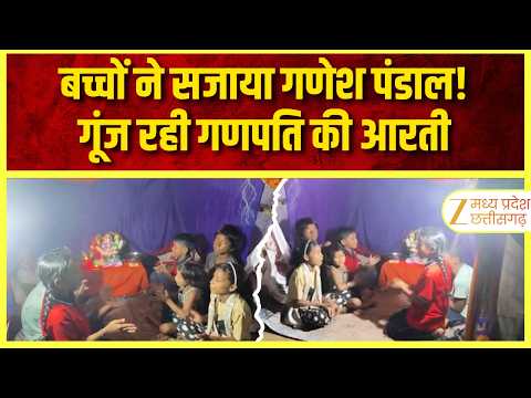 Ganpati Celebration :बच्चों की भक्ति ने सजाया गणेश पंडाल, सुबह-शाम गूंज रही आरती | ZEE MPCG |