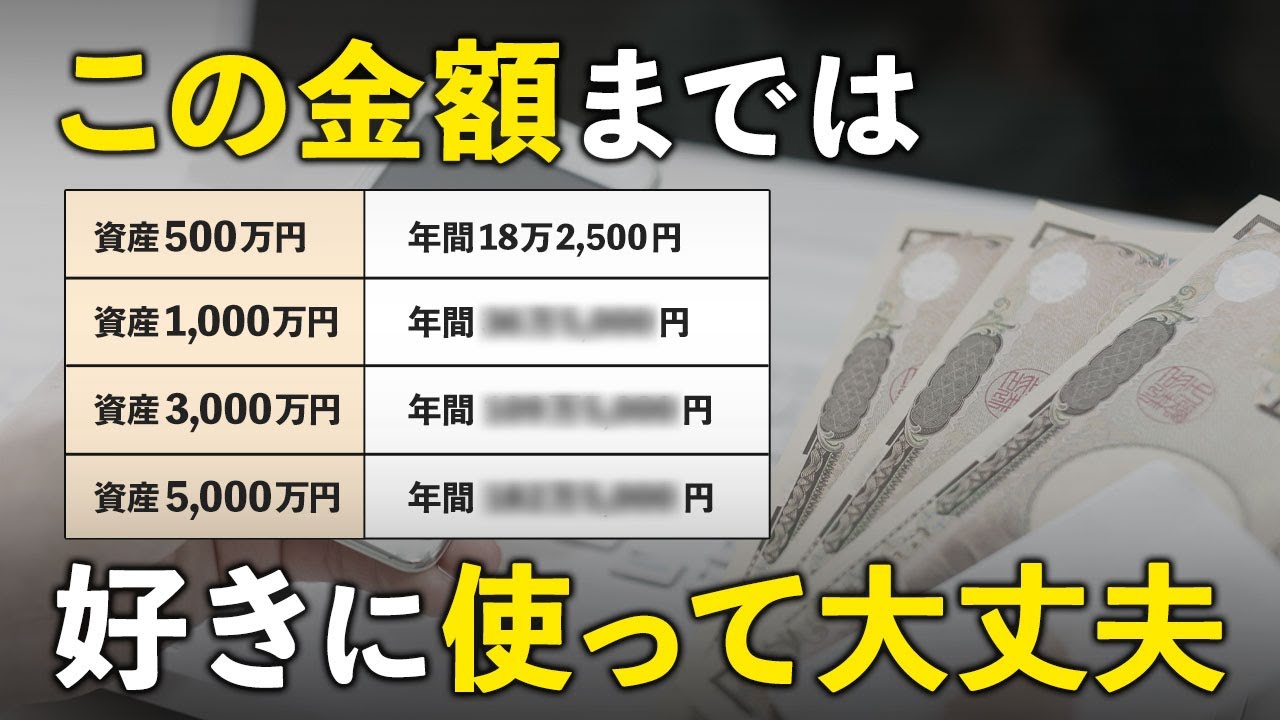 いくらまでなら自由にお金を使っていいのか？資産を減らさない最適な基準