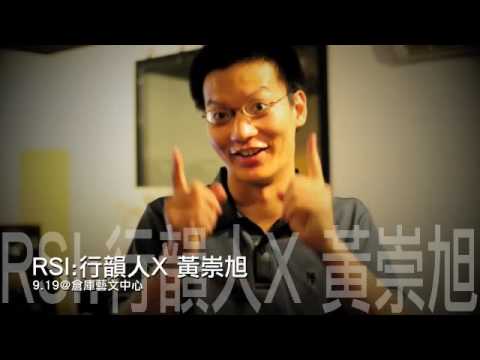 RSI2 第三集 行韻人 x 黃崇旭
