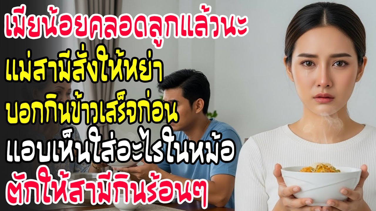 เมียหลวงตอกกลับ! หลังแม่สามีสั่งหย่าและแอบใส่ยาพิษในจานสุดท้ายให้ลูกชาย