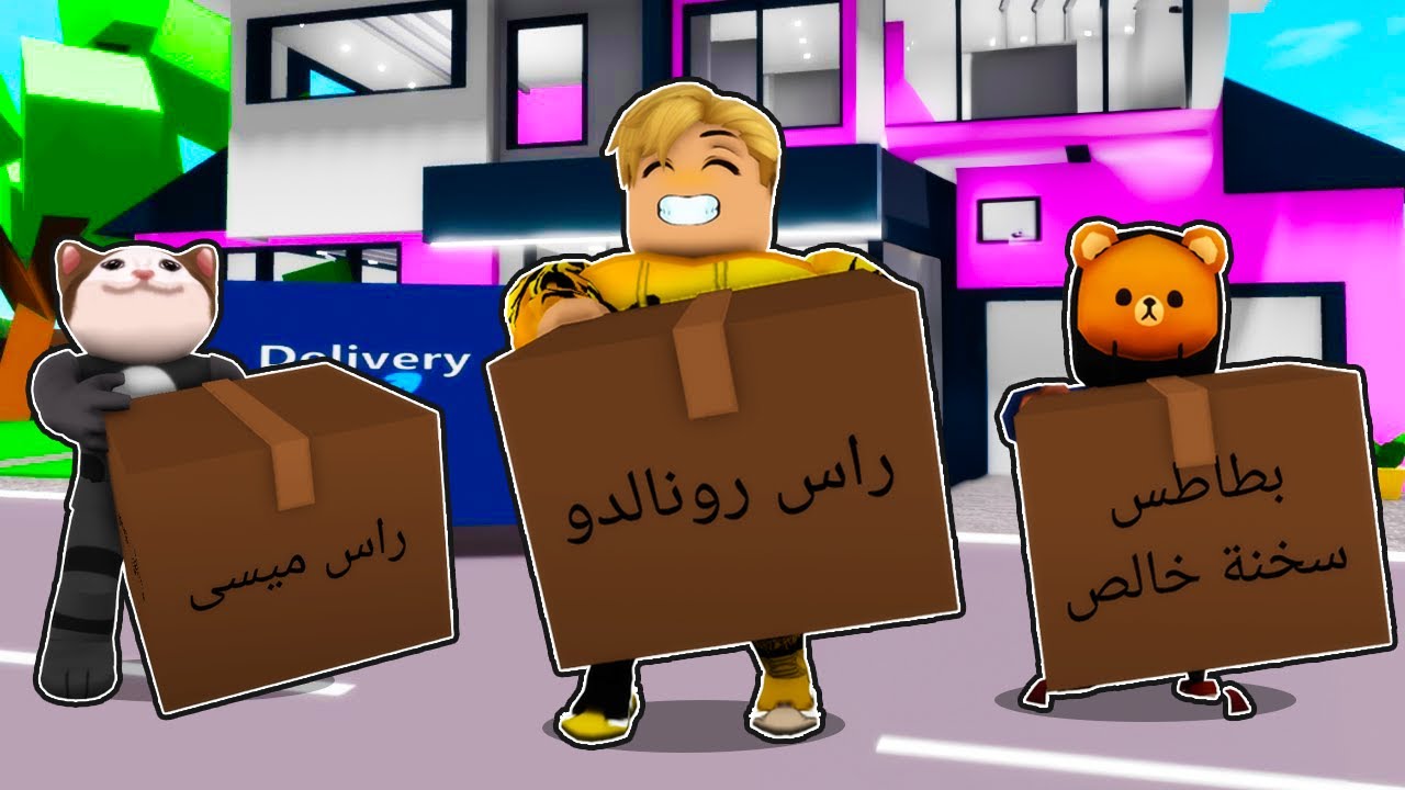 فيلم روبلوكس : تحدى عامل التوصيل ضد الشباب 😭💔 وصلنا حاجات ممنوعة 🤯 ( ولكن النهاية جامدة )