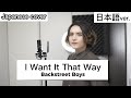 I Want It That Way / Backstreet Boys 日本語で歌ってみた Japanese cover by キャメ