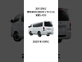 打倒ハイエースで開発した　日産　キャラバンに関する雑学 #shorts