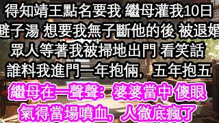 得知靖王點名要我 繼母灌我10日避子湯 想要我無子斷他的後 被退婚眾人等著我被掃地出門 看笑話 誰料我進門一年抱倆，五年抱五繼母在一聲聲：婆婆當中 傻眼氣得當場噴血，人徹底瘋了【花開】【愛情】【生活】