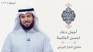 أجمل دعاء لحسن الخاتمة - الحلقة 23- مشاري الخراز البريدي