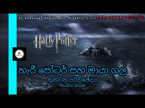 b1c3-|-harry-potter-සහ-මායා-ගල-සිංහල-audio-book-chapter-3