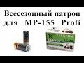 Всесезонный патрон для MP-155 Profi