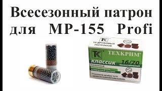 Видео Всесезонный патрон для MP-155 Profi (автор: Охот ТВ)