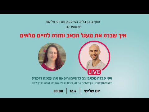 הסיפור של ויקי — מכיסא גלגלים לחזרה לפעילות מלאה