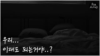 [prologue]우리 이래도 되는거야..? [role-play, Voice Acting, GL][펜션/공]