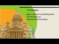 27 января 1944г.- День полного освобождения Ленинграда от фашистской блокады.