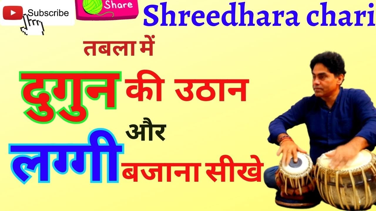 Tabla/ (गजल स्पेशल) 2 गुण लय का उठान और लग्गी बजाना सीखे /shreedhara chari/laggi/uthan/dugun l