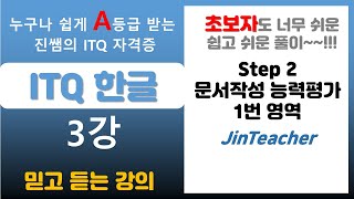 ITQ 한글 👍 3강 ITQ 한글 문서작성 능력평가 1번 영역 진쌤