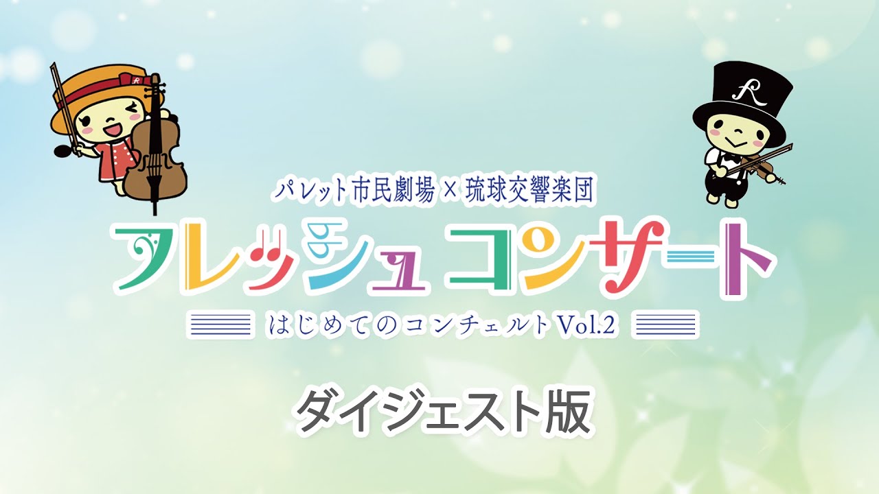 YouTubeで「パレット市民劇場×琉球交響楽団フレッシュコンサート〜はじめてのコンチェルトVo.2〜」ダイジェストを視聴 YouTubeで「パレット市民劇場×琉球交響楽団フレッシュコンサート〜はじめてのコンチェルトVo.2〜」ダイジェストを視聴
