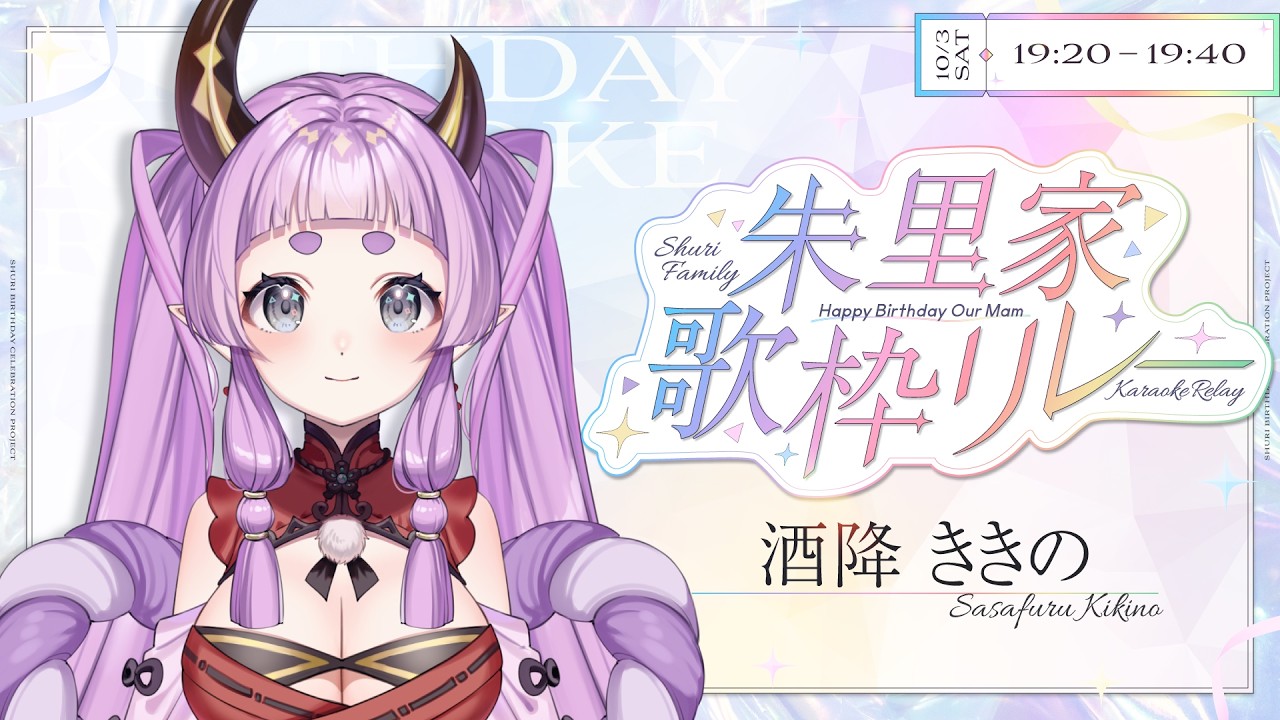 【#歌枠】#朱里家歌枠リレー 朱里ママ神さまのお誕生日だワッショイ!┊୨୧┊JOYSOUND for STREAMER【酒降ききの】