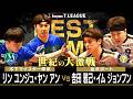 リンユンジュ ヤンアン vs 𠮷田雅己 イムジョンフン TBESTGAME 木下マイスター東京 vs 金沢ポート ノジマTリーグ 2026年3月7日(土) 厚木荻野公園体育館 【卓球 Tリーグ公式】
