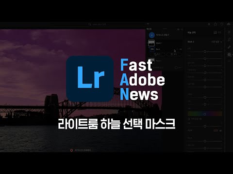 [FAN Adobe] 어도비 라이트룸 <strong>2022</strong> 신기능 : 하늘 선택 마스크