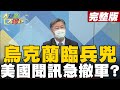 【大新聞大爆卦下】普丁下令入侵烏東"維和"美聞戰快閃? 烏克蘭堅不割讓任何土地? @大新聞大爆卦 20220222