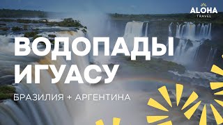 Водопады Игуасу! Бразилия + Аргентина. Чудо света