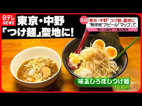 【注目】“聖地”アピールで観光客誘致　観光資源は「つけ麺」や「カブトムシ」