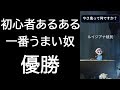 【第１回】初心者あるある一番うまい奴優勝～後編～【第五人格】【Identity V】