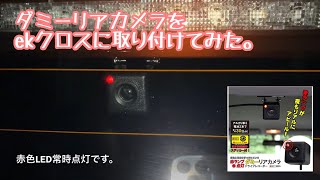 ダミーリアカメラをekクロスに取り付けてみた。