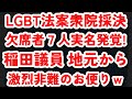 衆院採決欠席者7人の実名発覚！杉田水脈氏大騒動の裏で既にLGBT法案の魔の手が？読売社説でLGBT法案で総理批判は異常事態？稲田朋美氏 地元福井から激烈非難の便り、完全追放？ｗ#1008（6/14水）