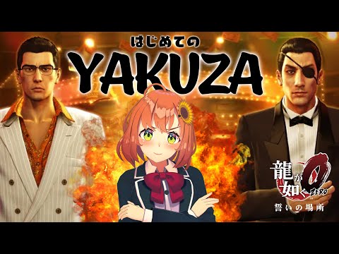 【龍が如く0】完全初見　本間、"YAKUZA"　になりやす。【本間ひまわり/にじさんじ】