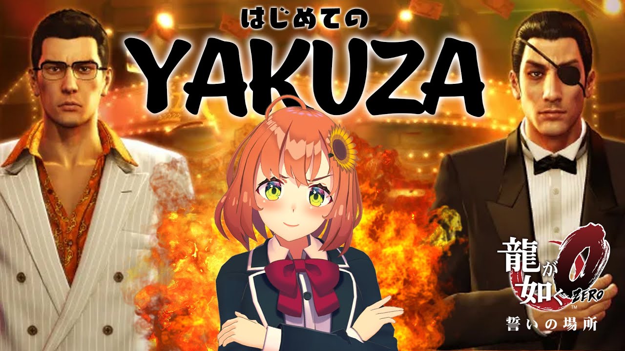 龍が如く0 / 本間ひまわり