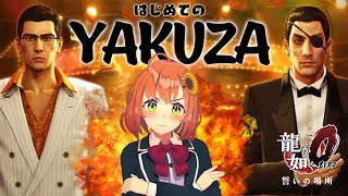 【龍が如く0】完全初見　本間、"YAKUZA"　になりやす。【本間ひまわり/にじさんじ】