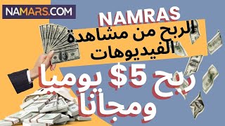 ربح في اليوم 5 دولار مجانا مع اثبات السحب/ الربح من مشاهدة الفيديوهات / الربح المجاني للمبتدئين