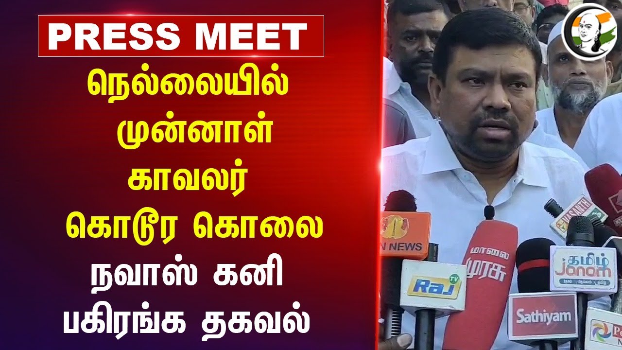 முன்னாள் காவலர் கொடூர கொலை | Navas Kani MP Pressmeet | TN Govt | TN Police | MK Stalin