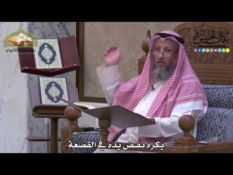 2013- يكره نفض يده في القصعة - عثمان الخميس