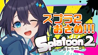 【スプラ2】おさめる！【にじさんじ／空星きらめ】