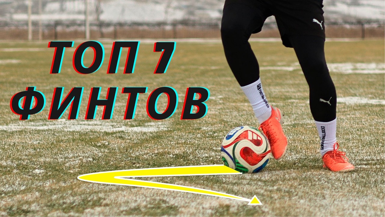 САМЫЕ ПОЛЕЗНЫЕ ФИНТЫ В ФУТБОЛЕ