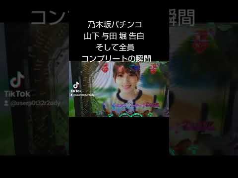 乃木坂パチンコ告白シーン 堀 山下美月 与田祐希 そして全員コンプリート野瞬間