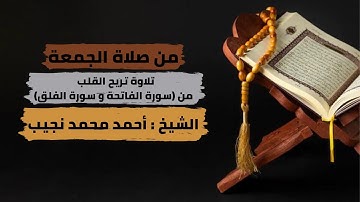 تلاوة تريح القلب من صلاة الجمعة ( سورة الفاتحة و سورة الفلق ) بصوت الشيخ أحمد محمد نجيب