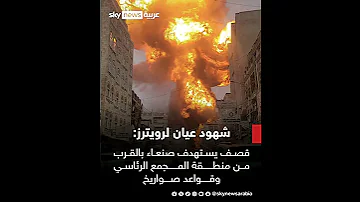 شهود لرويترز قـ صف يستهـ دف صنـ عاء بالقرب من منطقة المجمع الرئاسي وقـ واعد صـ واريخ 