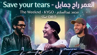العمر راح جمايل 2026 - محمد عبدالسلام | Save Your Tears - Abdelsalam - The Weekend  | The Dieo Cut