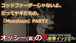 ゴッドファーザーじゃないよ。だってヤギだもの。『Mundaun』PART2【電撃インディー】