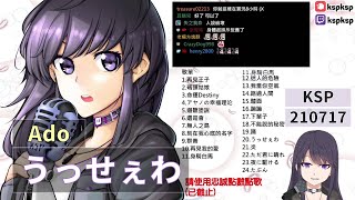 【KSP歌回精華】Ado|うっせぇわ#20210717