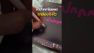 หัวปากกาไอแพด มาเป็นเซ็ต 6 อัน 6 สไตล์ เรียกว่าได้อยู่ #หัวปากกาไอแพด #jxverse #ปากกาไอแพด