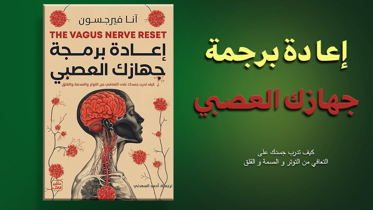 أعد برمجة جهازك العصبي وتخلّص من التوتر المزمن